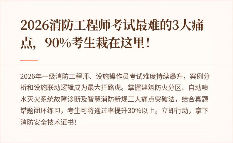 2026消防工程师考试最难的3大痛点,90%考生栽在这里!