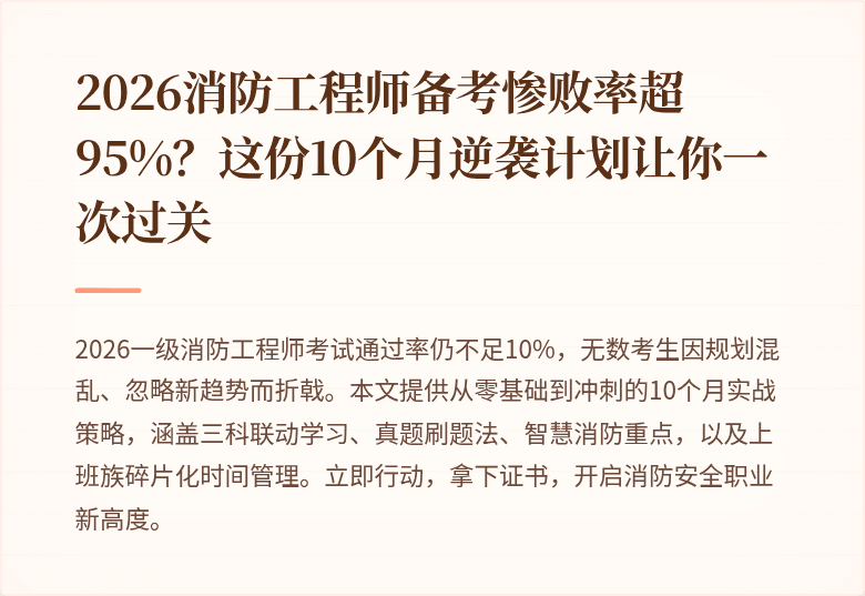 2026消防工程师备考惨败率超95%?这份10个月逆袭计划让你一次过关