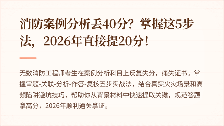 消防案例分析丢40分?掌握这5步法,2026年直接提20分!