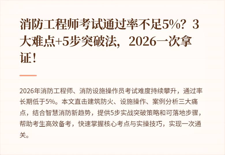 消防工程师考试通过率不足5%？3大难点+5步突破法，2026一次拿证！