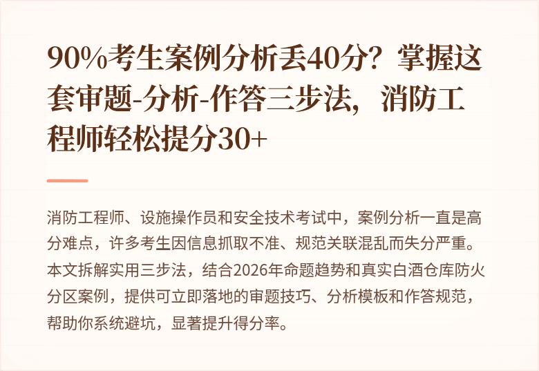90%考生案例分析丢40分?掌握这套审题-分析-作答三步法,消防工程师轻松提分30+