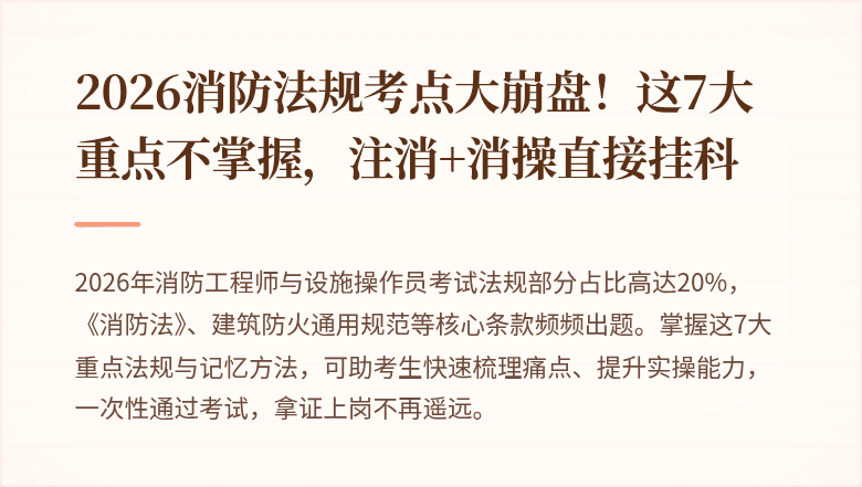 2026消防法规考点大崩盘!这7大重点不掌握,注消+消操直接挂科