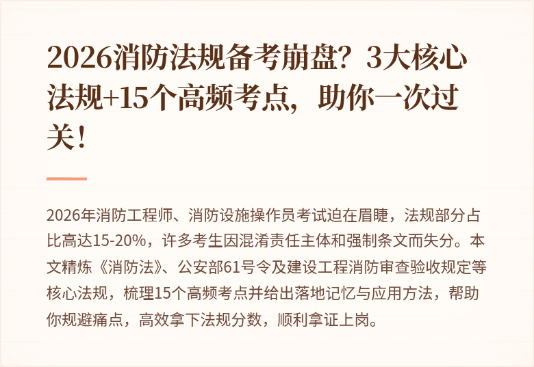 2026消防法规备考崩盘?3大核心法规+15个高频考点,助你一次过关!
