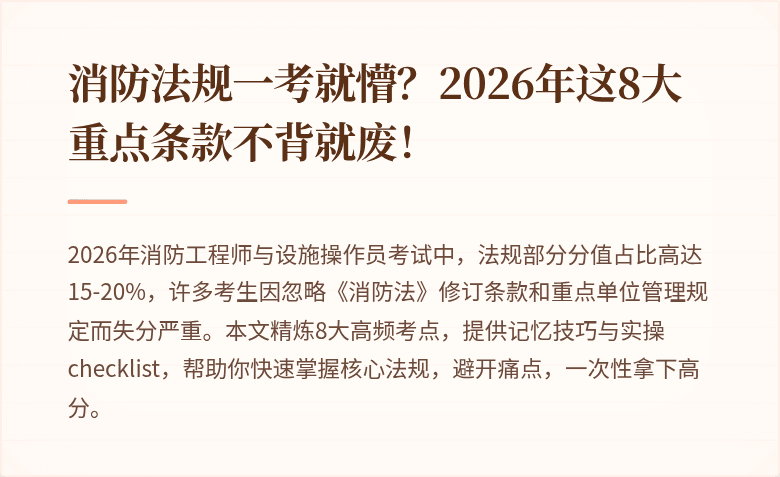 消防法规一考就懵?2026年这8大重点条款不背就废!