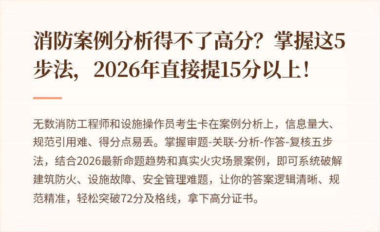 消防案例分析得不了高分?掌握这5步法,2026年直接提15分以上!