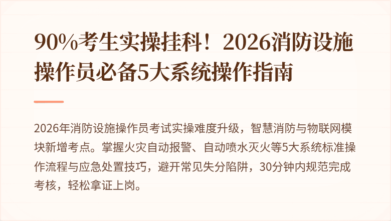 90%考生实操挂科!2026消防设施操作员必备5大系统操作指南