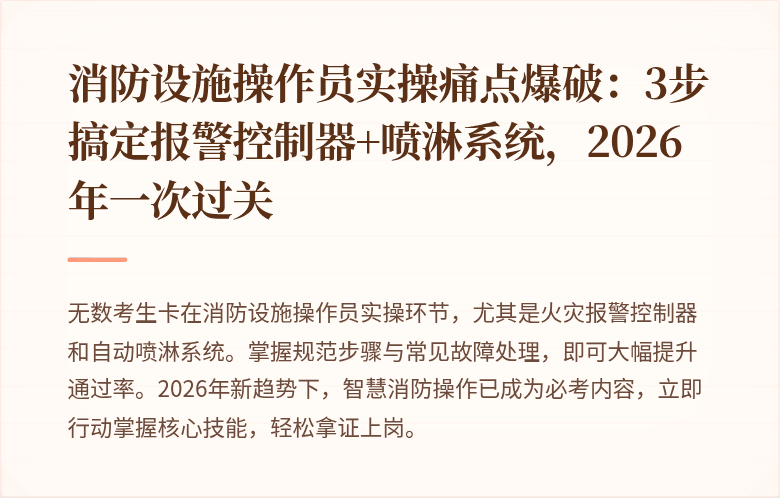 消防设施操作员实操痛点爆破:3步搞定报警控制器+喷淋系统,2026年一次过关