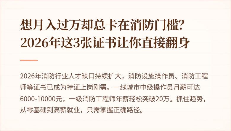 想月入过万却总卡在消防门槛？2026年这3张证书让你直接翻身