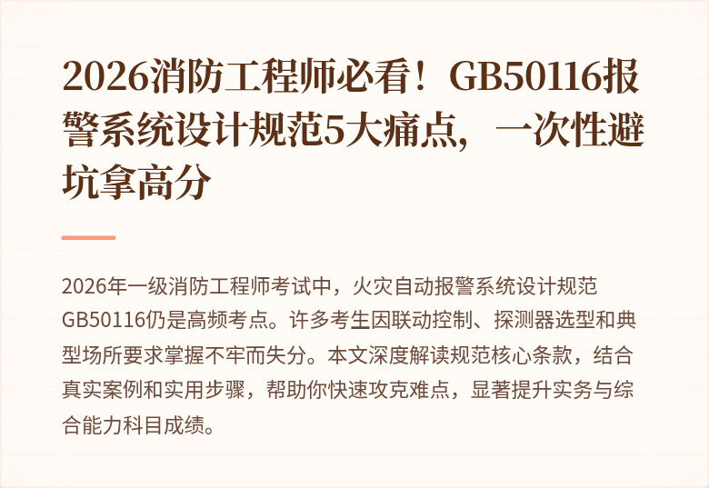 2026消防工程师必看！GB50116报警系统设计规范5大痛点，一次性避坑拿高分