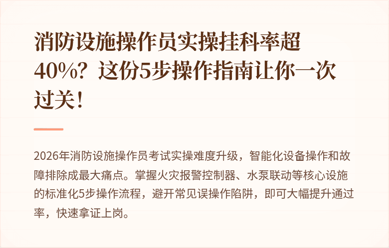 消防设施操作员实操挂科率超40%？这份5步操作指南让你一次过关！