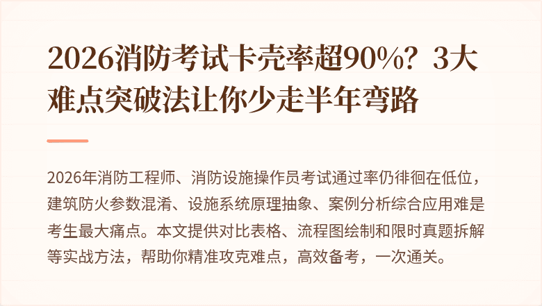 2026消防考试卡壳率超90%？3大难点突破法让你少走半年弯路