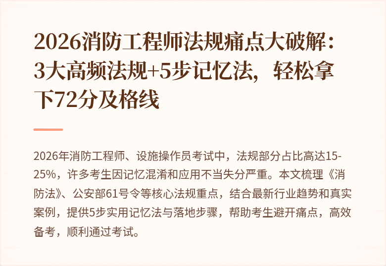 2026消防工程师法规痛点大破解：3大高频法规+5步记忆法，轻松拿下72分及格线
