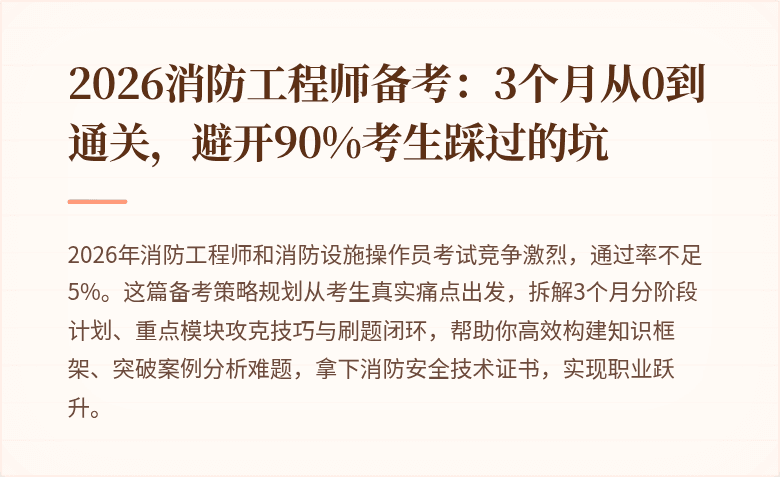 2026消防工程师备考:3个月从0到通关,避开90%考生踩过的坑