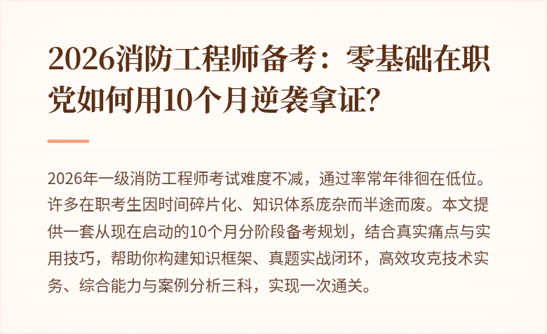 2026消防工程师备考:零基础在职党如何用10个月逆袭拿证?