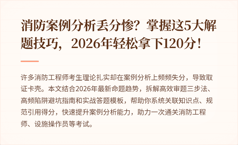 消防案例分析丢分惨?掌握这5大解题技巧,2026年轻松拿下120分!