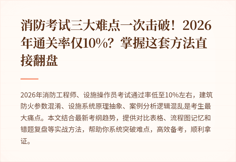 消防考试三大难点一次击破!2026年通关率仅10%?掌握这套方法直接翻盘