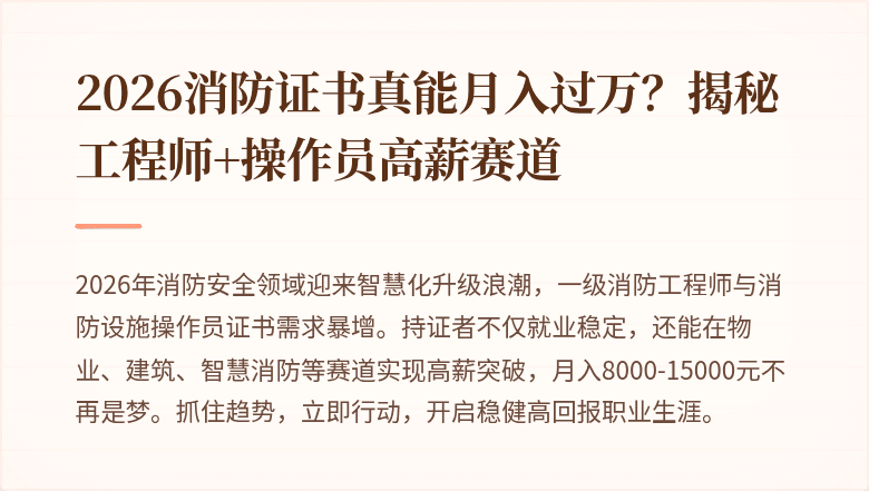 2026消防证书真能月入过万?揭秘工程师+操作员高薪赛道