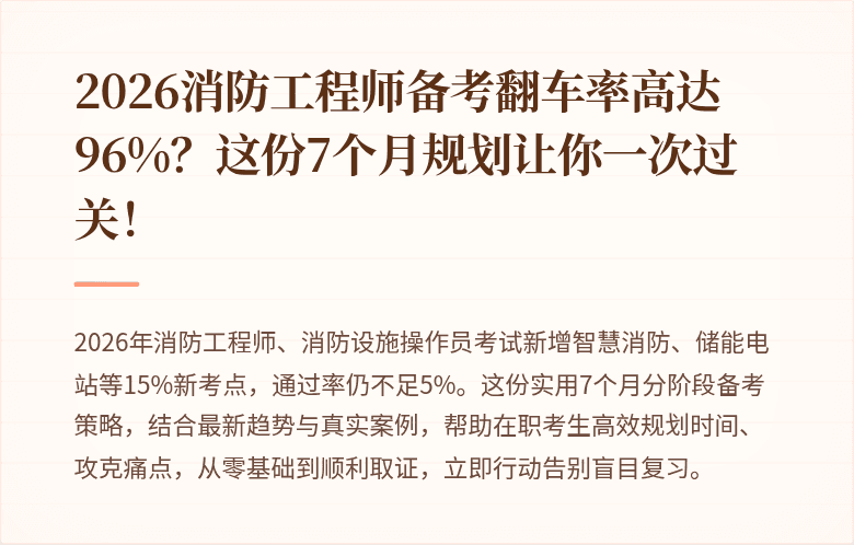 2026消防工程师备考翻车率高达96%?这份7个月规划让你一次过关!