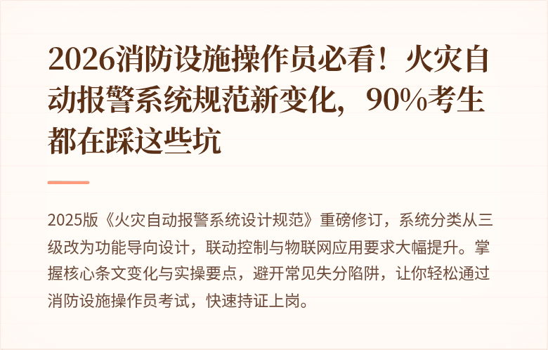 2026消防设施操作员必看!火灾自动报警系统规范新变化,90%考生都在踩这些坑