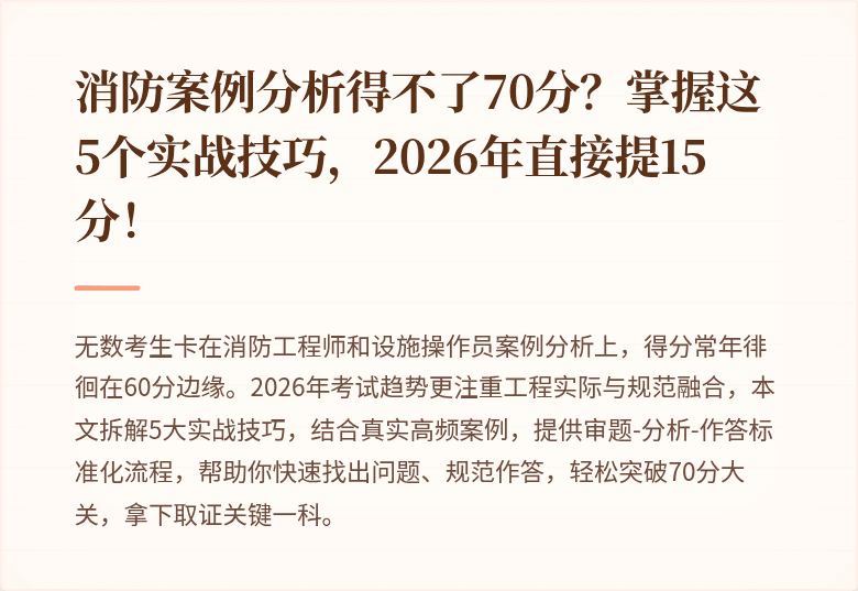 消防案例分析得不了70分?掌握这5个实战技巧,2026年直接提15分!