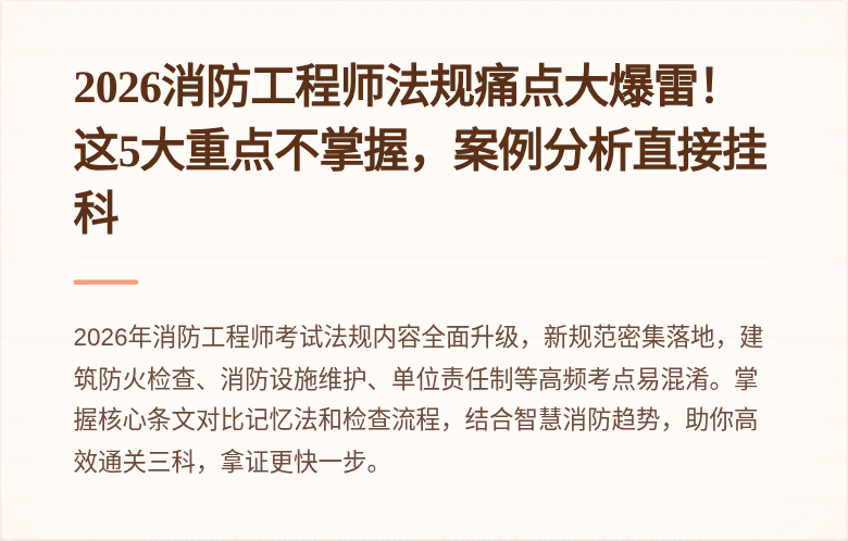 2026消防工程师法规痛点大爆雷!这5大重点不掌握,案例分析直接挂科