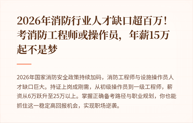 2026年消防行业人才缺口超百万!考消防工程师或操作员,年薪15万起不是梦