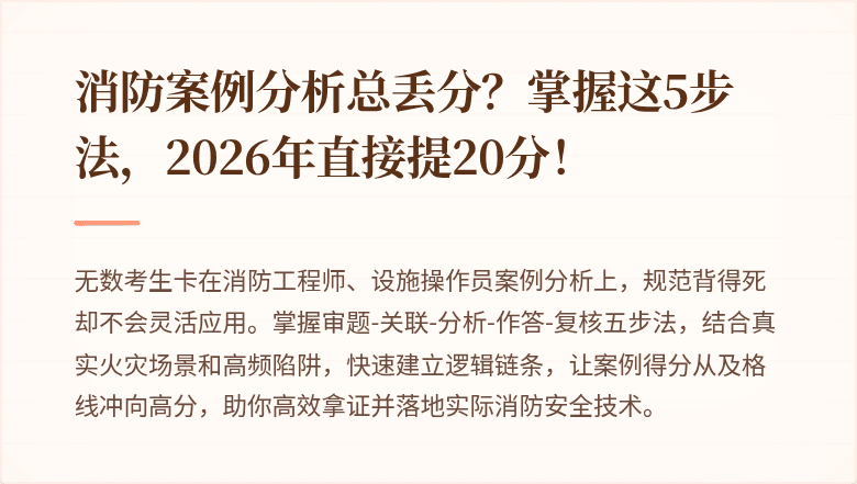 消防案例分析总丢分？掌握这5步法，2026年直接提20分！