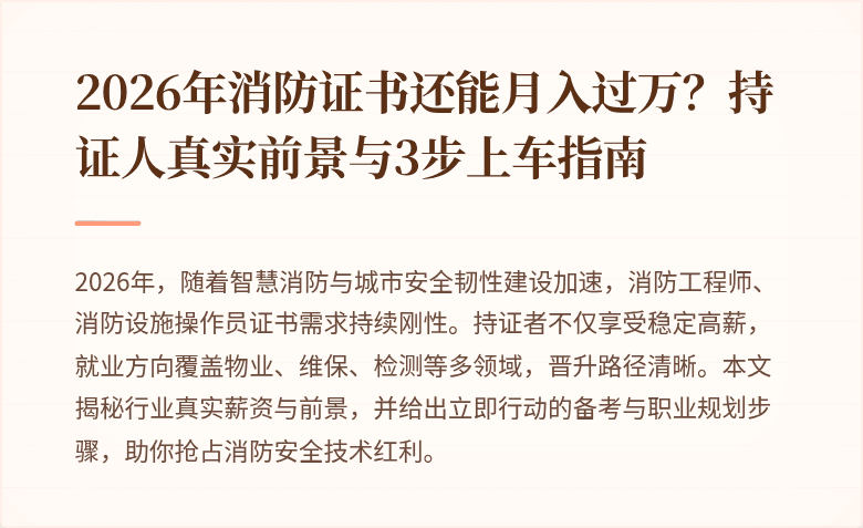 2026年消防证书还能月入过万？持证人真实前景与3步上车指南