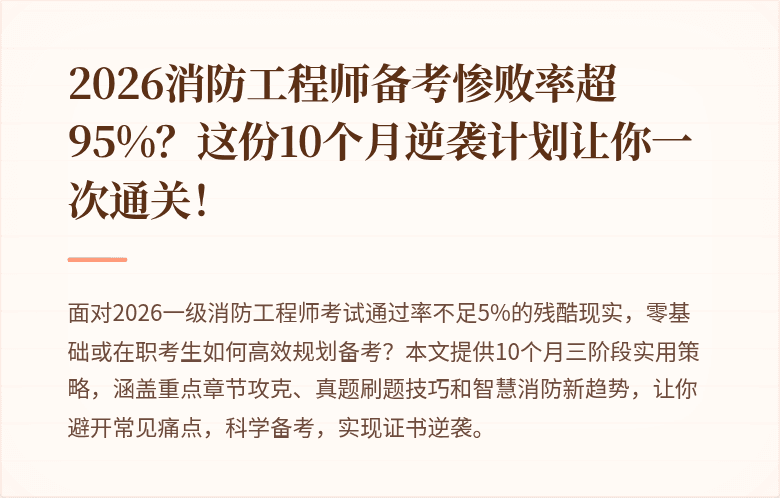 2026消防工程师备考惨败率超95%?这份10个月逆袭计划让你一次通关!