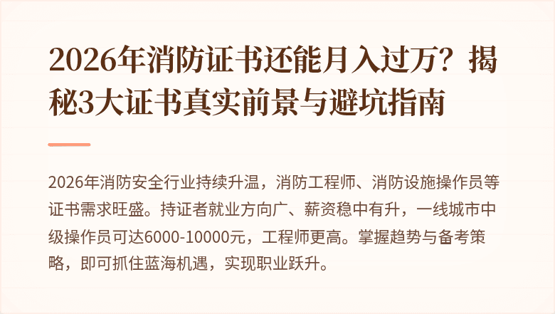 2026年消防证书还能月入过万?揭秘3大证书真实前景与避坑指南