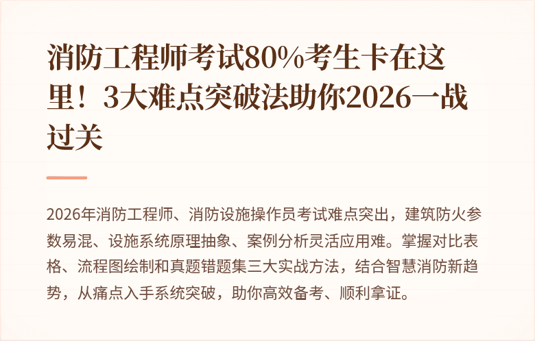 消防工程师考试80%考生卡在这里!3大难点突破法助你2026一战过关