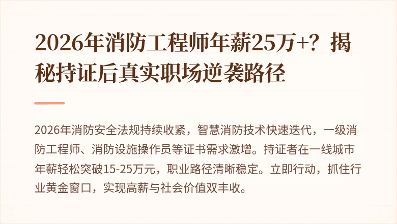 2026年消防工程师年薪25万+?揭秘持证后真实职场逆袭路径