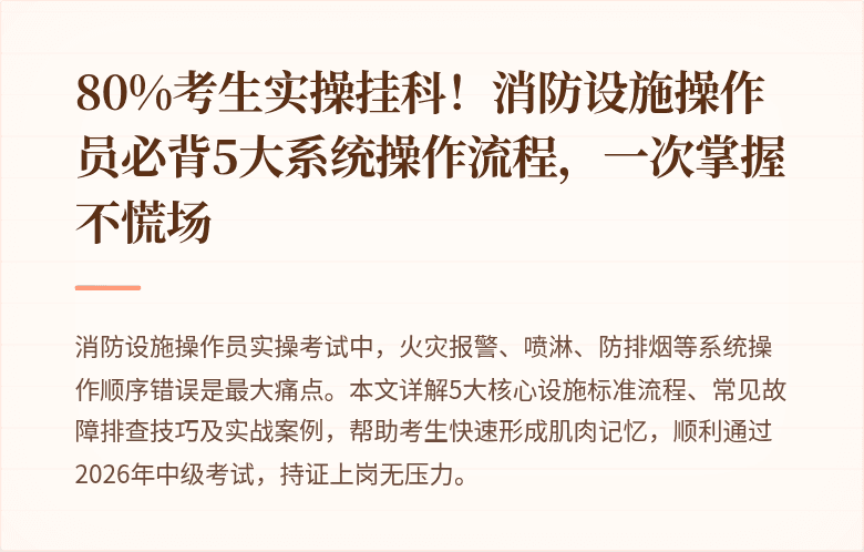 80%考生实操挂科!消防设施操作员必背5大系统操作流程,一次掌握不慌场