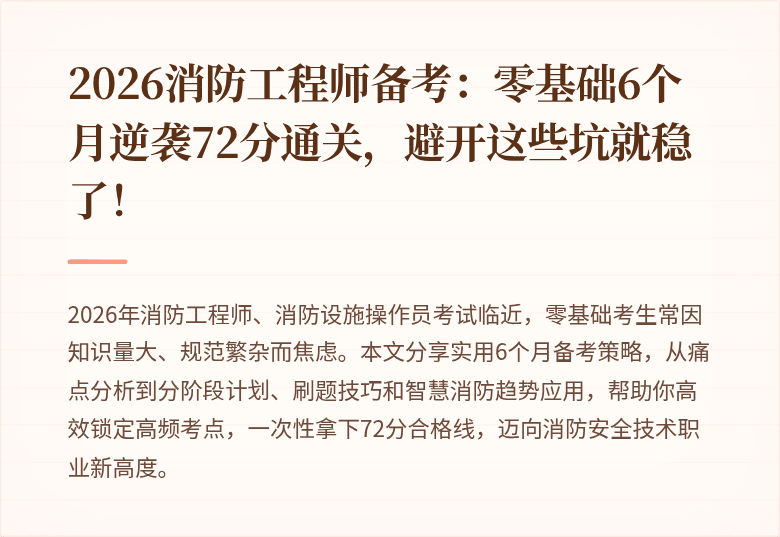 2026消防工程师备考:零基础6个月逆袭72分通关,避开这些坑就稳了!