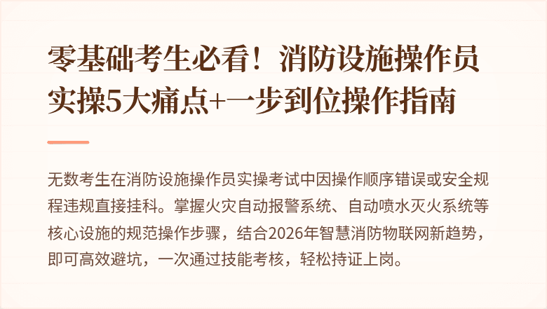 零基础考生必看！消防设施操作员实操5大痛点+一步到位操作指南
