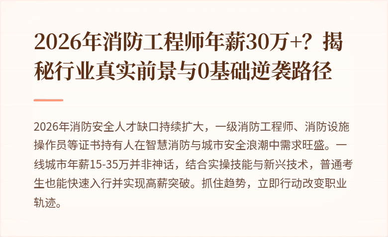 2026年消防工程师年薪30万+?揭秘行业真实前景与0基础逆袭路径