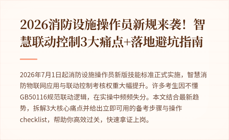 2026消防设施操作员新规来袭!智慧联动控制3大痛点+落地避坑指南