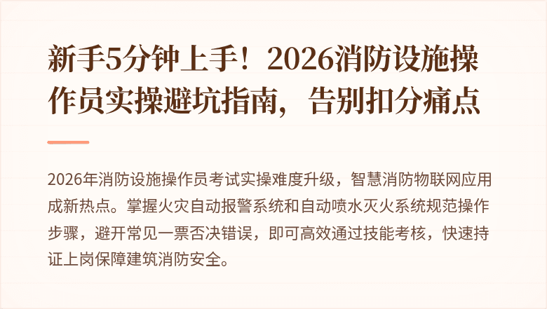 新手5分钟上手!2026消防设施操作员实操避坑指南,告别扣分痛点