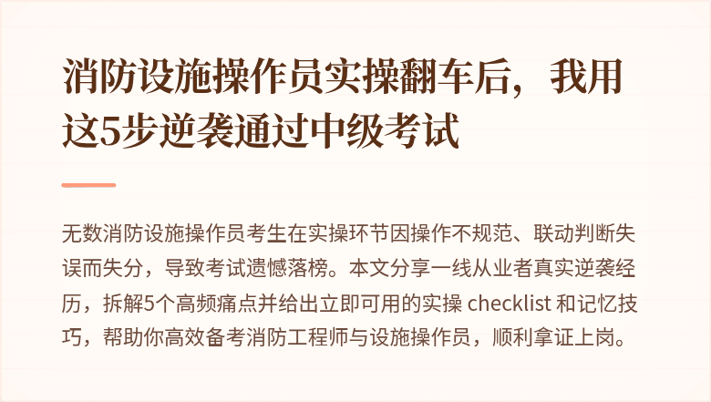 消防设施操作员实操翻车后,我用这5步逆袭通过中级考试