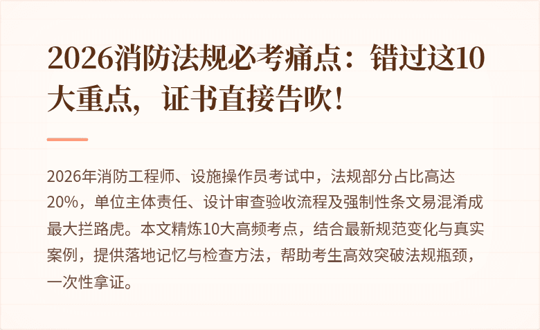 2026消防法规必考痛点:错过这10大重点,证书直接告吹!