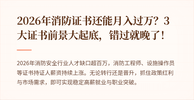 2026年消防证书还能月入过万?3大证书前景大起底,错过就晚了!