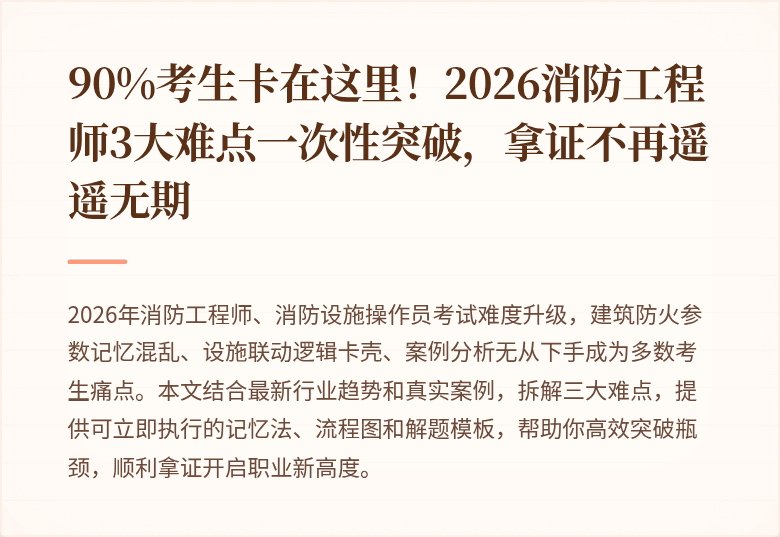 90%考生卡在这里!2026消防工程师3大难点一次性突破,拿证不再遥遥无期