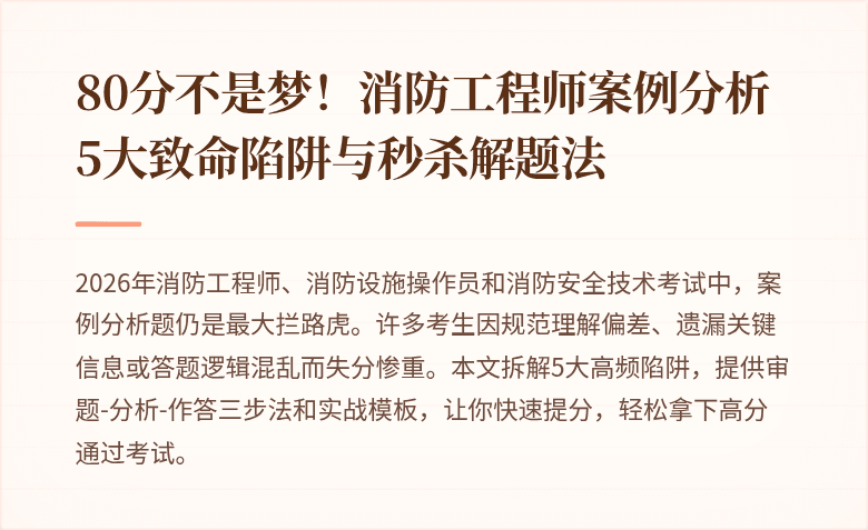 80分不是梦!消防工程师案例分析5大致命陷阱与秒杀解题法