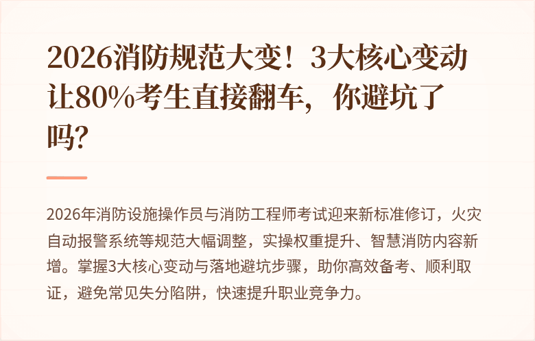 2026消防规范大变!3大核心变动让80%考生直接翻车,你避坑了吗?