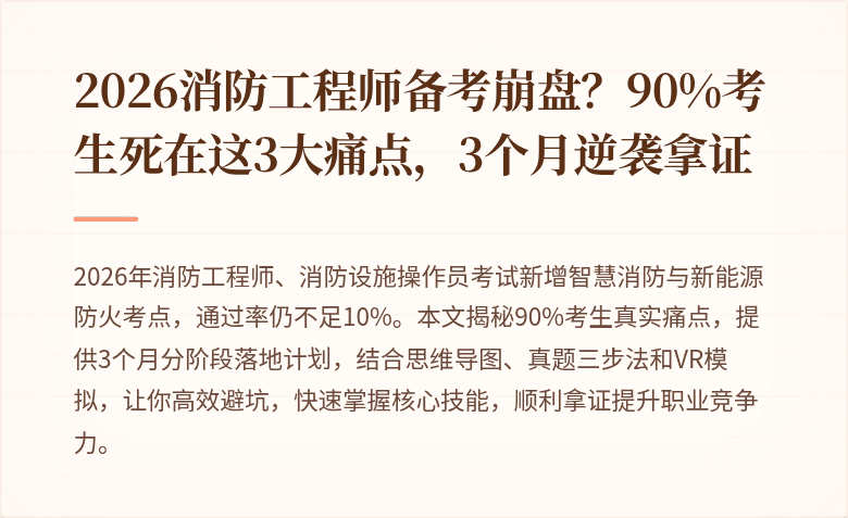 2026消防工程师备考崩盘?90%考生死在这3大痛点,3个月逆袭拿证
