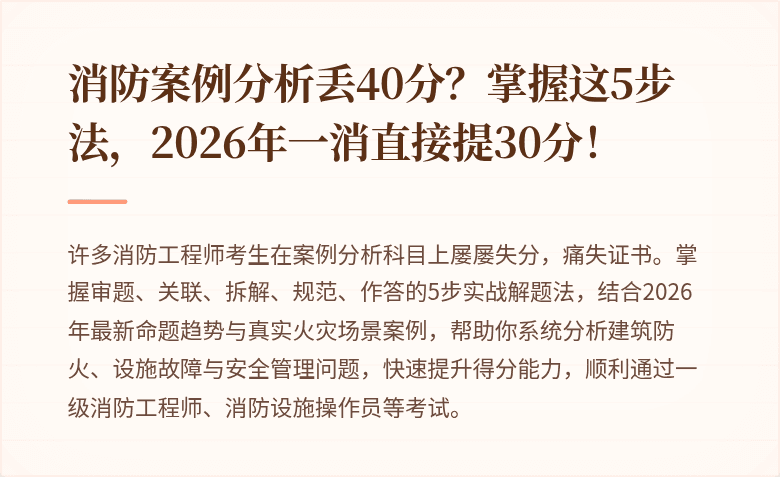 消防案例分析丢40分?掌握这5步法,2026年一消直接提30分!