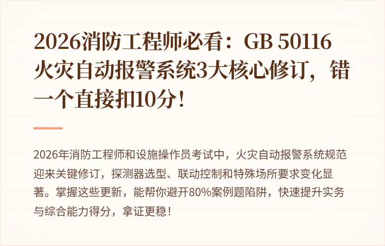 2026消防工程师必看:GB 50116火灾自动报警系统3大核心修订,错一个直接扣10分!