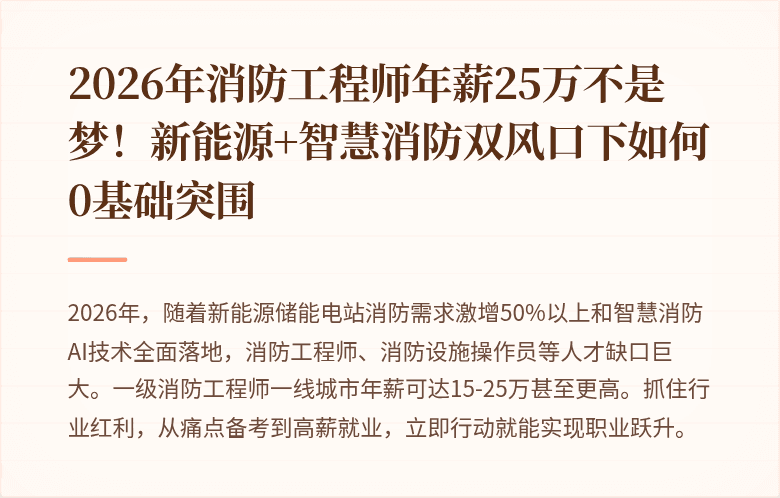 2026年消防工程师年薪25万不是梦!新能源+智慧消防双风口下如何0基础突围