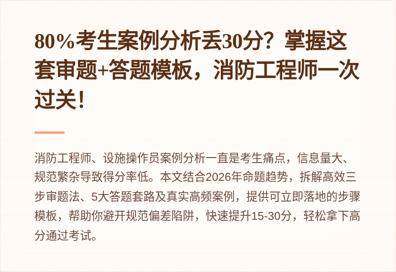 80%考生案例分析丢30分?掌握这套审题+答题模板,消防工程师一次过关!
