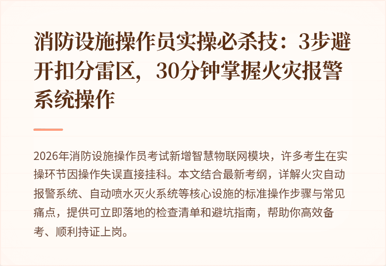 消防设施操作员实操必杀技:3步避开扣分雷区,30分钟掌握火灾报警系统操作